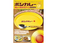あの黄色いロゴがそのままお皿に！『ボンカレー カレー皿＆スプーンBOOK』は7月29日、レトロ可愛さ全開で発売