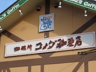 「なにこれ！？」コメダ珈琲、沖縄限定“ブルーシール”とのコラボ商品発表！ 「めちゃ美味しそう」