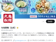 「斜め上の過剰な自粛で草」丸亀製麺、キャンペーン中止お知らせに賛否「気持ちはわかるけど」「意味あるの？」