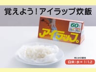 「アイラップは本当にすごい」熊本地震被災者へ“アイラップ炊飯”の手順を紹介。「停電時にすごく便利」
