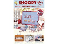 衣類もタオルもまるっと収納、スヌーピーの圧縮ポーチが『SNOOPY まるっと入る！かんたん圧縮収納ポーチ BOOK』の付録に