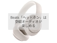 最高峰の没入感とクリアな高音質。Beatsのワイヤレスヘッドホンはパーソナライズされた空間オーディオで圧倒的なサウンドを楽しめる