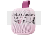 【Amazonセール】Anker Soundcore「ポータブルスピーカー」が特別価格で登場中【7月31日】