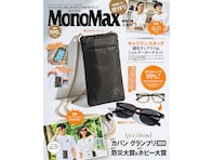 今年50周年のキャプテンスタッグとコラボ！ 「調光サングラス&ショルダーポーチ」が『MonoMax 2026年9月号増刊』の付録に