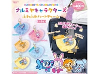 2026年8月発売！ ふわふわでボリューミーな「ナルミヤキャラクターズ ふわふわハートチャーム」全5種が見逃せない【最新ガチャ情報】