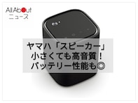 「今だけ特別価格なの!?」ヤマハ「ポータブルスピーカー」はコンパクトボディながら大満足のサウンドが楽しめる