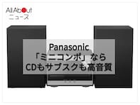 【Amazonお買い得情報】パナソニック「ミニコンポ」が特別価格で登場中【8月5日】