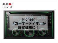 「スマホ連携も快適だ～」Pioneer「カーオーディオ」が特別価格で登場中。車内の音響を細かく調整したいあなたに