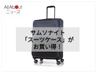 【急いで】サムソナイトのスーツケースが15％オフの1万8233円！ お得なこのタイミングを見逃すな