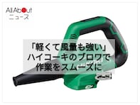 「軽くて風量も強い！」洗車に重宝すると話題のハイコーキ充電式ブロワが43％オフで登場