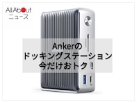 【Amazonお買い得情報】Anker「ドッキングステーション」が特別価格で登場中【8月5日】