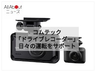 【Amazonベストセラー1位】コムテック「ドライブレコーダー」は夜道やトンネル内でも鮮明で明るい映像を記録【8月5日】