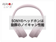 軽量で強力なノイキャン機能を搭載。ソニーのワイヤレスヘッドホンは高音質と快適な付け心地が大人気