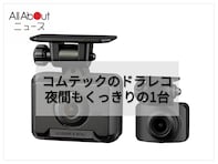 万が一の瞬間も鮮明に記録。コムテックのドライブレコーダーは高画質な前後2カメラと安全運転支援機能でドライブをしっかり守る大人気モデル