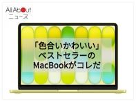 【Amazonベストセラー1位】Apple「MacBook Neo」は動画視聴やWeb会議もクリアで高画質【8月6日】