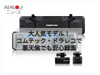 【Amazonベストセラー1位】コムテック「ミラー型ドライブレコーダー」は日々のドライブを快適かつ安全にサポート【8月6日】