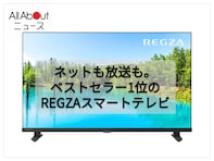 「早くて快適に使えています」REGZA「スマートテレビ」でお気に入りのコンテンツへスムーズにアクセス！