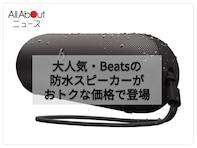 「重低音がすごすぎる」と絶賛！Beatsの防水スピーカーが今だけ10％オフの2万4000円
