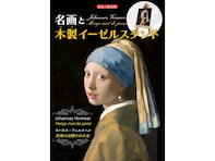 14年ぶりの来日を記念して「真珠の耳飾りの少女」がミニチュア絵画に！ 『名画と木製イーゼルスタンド ヨハネス・フェルメール《真珠の耳飾りの少女》』登場