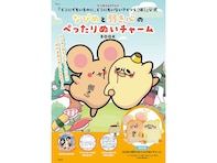 なぴめと弱き心がぺったりひとつに!? 『なぴめと弱き心のぺったりぬいチャームBOOK』のぬいチャームが気になる