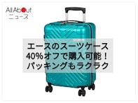 パッキングも移動もストレスフリー！ エースの機内持ち込みスーツケースが40％オフ