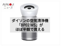 「静かなのにパワフル！」Dyson「空気清浄機」はハウスダストやニオイをしっかり捕集
