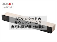 「12％オフで購入できるの!?」JVCケンウッドのサウンドバーなら自宅での映画鑑賞が何倍も楽しくなる