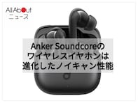 【Amazonベストセラー1位】Anker Soundcore「ワイヤレスイヤホン」は進化したウルトラノイズキャンセリング 3.5を搭載【8月12日】