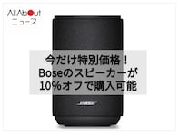 【速報】Boseのワイヤレスホームスピーカーが10％オフ！Amazonで特別価格に登場