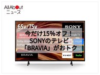 今買わないと後悔？ソニーの65型ブラビアが2万2000円引きの特別価格！