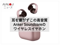耳を塞がず高音質が楽しめるオープンイヤー。Anker Soundcoreのワイヤレスイヤホンは快適な付け心地と高機能性を兼ね備えた人気モデル