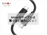 【Amazonベストセラー1位】Anker「USBケーブル」は驚くほど絡みにくい！スマホからMacBook Proまでフルスピードで充電できる【8月14日】