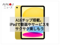【Amazonベストセラー1位】Apple「iPad」はパワフルなA16チップを搭載し動画視聴やネットサーフィンがサクサク快適【8月14日】
