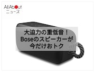 【Amazonお買い得情報】BOSE「ポータブルスピーカー」が特別価格で登場中【8月14日】