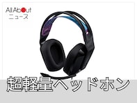 【Amazonベストセラー1位】ロジクール「ゲーミングヘッドセット」は長時間装着しても疲れにくい軽量設計！PS5やSwitchもこれ1つで遊べる【8月21日】