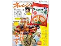 60周年を記念して「サッポロ一番」そっくりなポーチが登場！ 『オレンジページ』コラボ第3弾、ポーチ3点セットが見逃せない