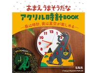昼と夜で表情が変わる二度楽しいアクリル時計、『おまえうまそうだな　アクリル時計BOOK ―昼は時計、夜は星空が楽しめる―』が登場