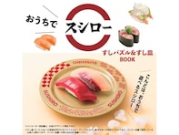 スシローの店舗すし皿をそのままゴールドに！ 『おうちでスシロー すしパズル＆すし皿BOOK』が9月8日に登場