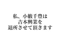 「ビックリしました」小籔千豊、吉本退所を発表。「辞めないでー」「新喜劇は出れなくなるの？」
