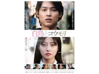 映画『白鳥とコウモリ』松村北斗の“ギャップ”も大きな魅力になる理由。タイトルの意味、原作小説との違いは？