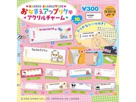 【最新ガチャ情報】2026年9月発売！ 待望の再販「サンリオキャラクターズ おなまえアップリケ風アクリルチャーム」全10種が見逃せない