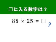 【算数クイズ】「88×25」を暗算ですぐに解く裏ワザは？ 1分以内で挑戦してみよう！