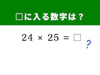 【算数クイズ】「24×25」を暗算5秒で解くには？ 「25」という数字に注目しよう！