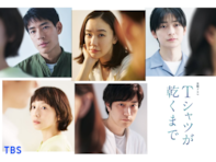 満足度が高かった「2026年夏ドラマ」ランキング！ 2位『Tシャツが乾くまで』、では1位は？
