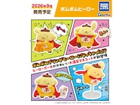 2026年9月発売！ ヒーロー姿のポムポムプリンが超キュートな「ポムポムヒーロー」全4種が見逃せない【最新ガチャ情報】