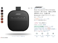 【Amazonお買い得情報】BOSE「ポータブルスピーカー」が特別価格で登場中【9月13日】