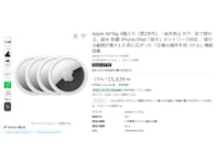 【Amazonお買い得情報】Apple「AirTag」が特別価格で登場中【9月25日】