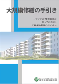 大規模修繕の手引き