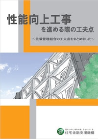 性能向上工事を進める際の工夫点