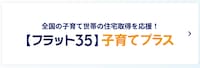 【フラット３５】子育てプラス
